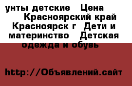 унты детские › Цена ­ 1 500 - Красноярский край, Красноярск г. Дети и материнство » Детская одежда и обувь   